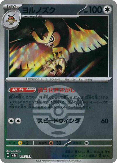 ヨルノズク（M2a 138/193 ダークボールミラー / MEGAドリームex / ポケモンカードゲームMEGA）