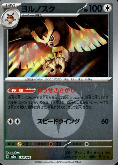 ヨルノズク（M2a 138/193 無色エネルギーミラー / MEGAドリームex / ポケモンカードゲームMEGA）