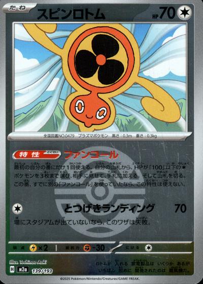 スピンロトム（M2a 139/193 ダークボールミラー / MEGAドリームex / ポケモンカードゲームMEGA）