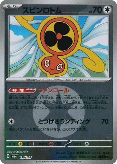 スピンロトム（M2a 139/193 無色エネルギーミラー / MEGAドリームex / ポケモンカードゲームMEGA）
