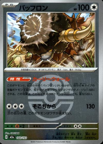 バッフロン（M2a 140/193 ラブラブボールミラー / MEGAドリームex / ポケモンカードゲームMEGA）
