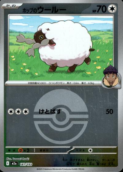 ホップのウールー（M2a 141/193 モンスターボールミラー / MEGAドリームex / ポケモンカードゲームMEGA）