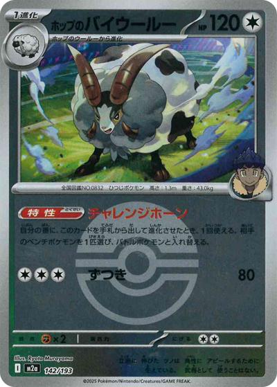 ホップのバイウールー（M2a 142/193 モンスターボールミラー / MEGAドリームex / ポケモンカードゲームMEGA）