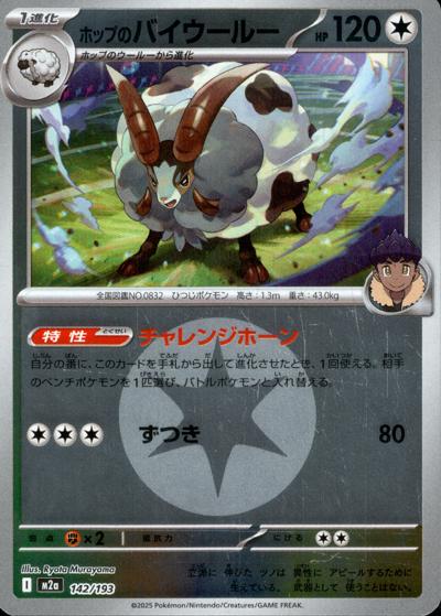 ホップのバイウールー（M2a 142/193 無色エネルギーミラー / MEGAドリームex / ポケモンカードゲームMEGA）