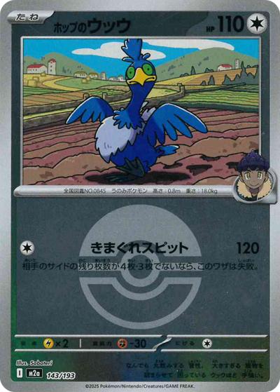 ホップのウッウ（M2a 143/193 モンスターボールミラー / MEGAドリームex / ポケモンカードゲームMEGA）