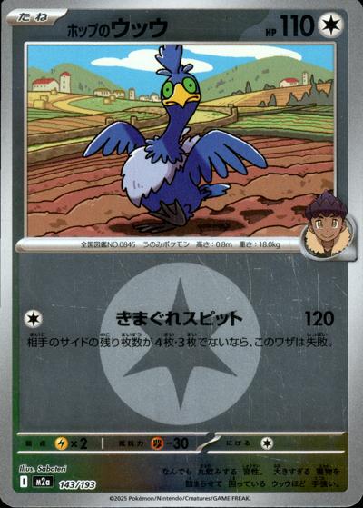 ホップのウッウ（M2a 143/193 無色エネルギーミラー / MEGAドリームex / ポケモンカードゲームMEGA）