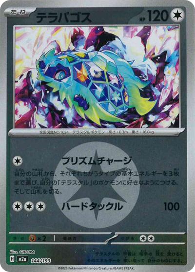 テラパゴス（M2a 144/193 無色エネルギーミラー / MEGAドリームex / ポケモンカードゲームMEGA）