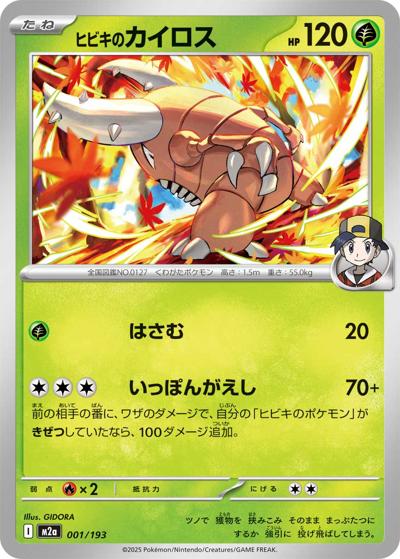 ヒビキのカイロス（M2a 001/193 / MEGAドリームex / ポケモンカードゲームMEGA）