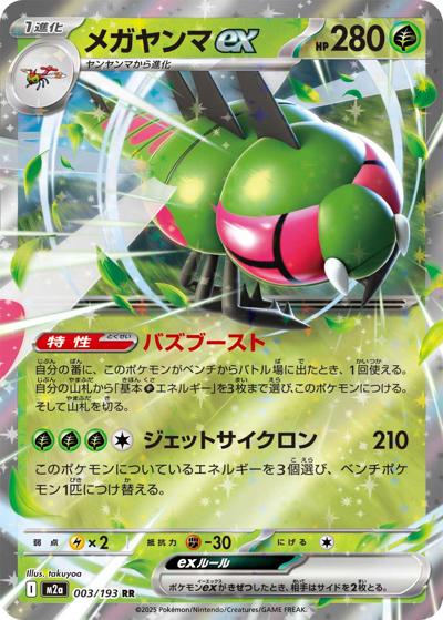 メガヤンマex（M2a 003/193 RR / MEGAドリームex / ポケモンカードゲームMEGA）