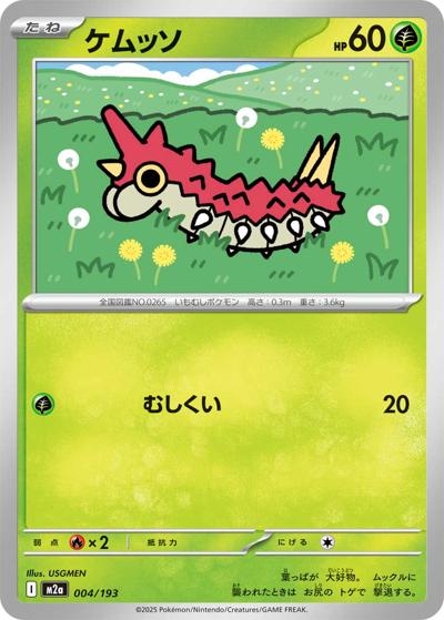 ケムッソ（M2a 004/193 / MEGAドリームex / ポケモンカードゲームMEGA）