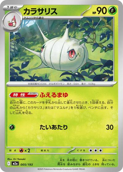 カラサリス（M2a 005/193 / MEGAドリームex / ポケモンカードゲームMEGA）