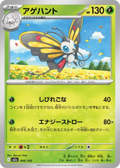 アゲハント（M2a 006/193 / MEGAドリームex / ポケモンカードゲームMEGA）