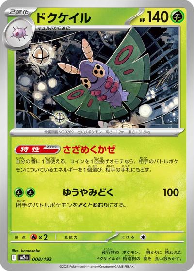 ドクケイル（M2a 008/193 / MEGAドリームex / ポケモンカードゲームMEGA）