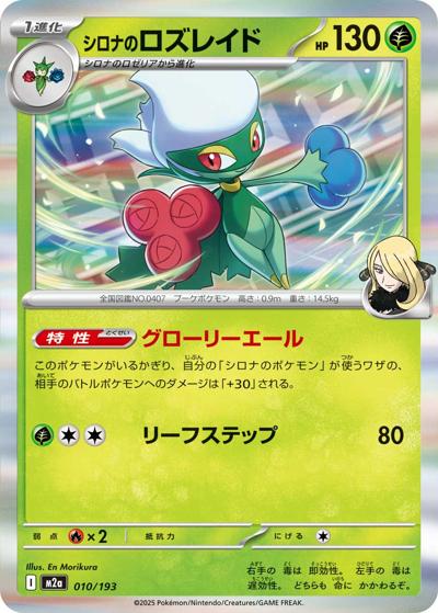 シロナのロズレイド（M2a 010/193 / MEGAドリームex / ポケモンカードゲームMEGA）