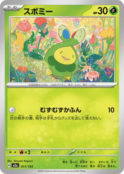 スボミー（M2a 011/193 / MEGAドリームex / ポケモンカードゲームMEGA）