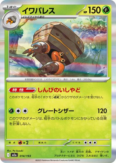 イワパレス（M2a 014/193 / MEGAドリームex / ポケモンカードゲームMEGA）