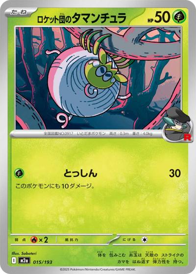 ロケット団のタマンチュラ（M2a 015/193 / MEGAドリームex / ポケモンカードゲームMEGA）