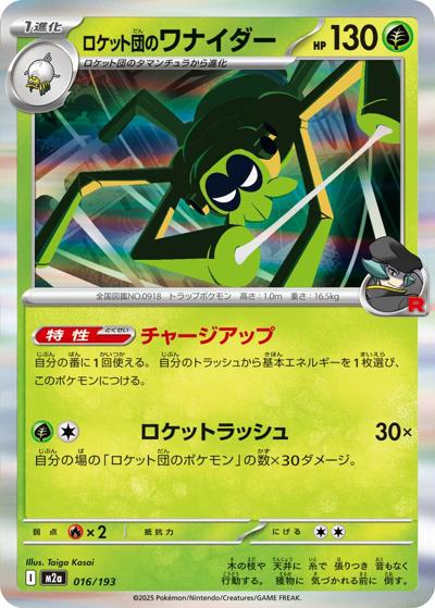 ロケット団のワナイダー（M2a 016/193 / MEGAドリームex / ポケモンカードゲームMEGA）