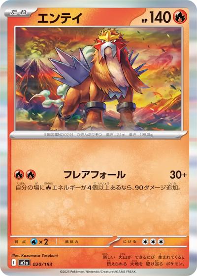 エンテイ（M2a 020/193 / MEGAドリームex / ポケモンカードゲームMEGA）