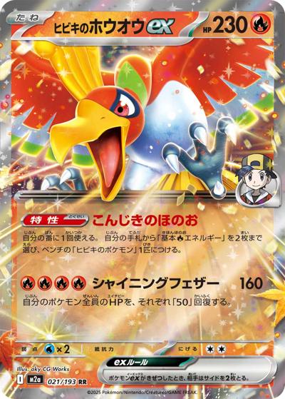 ヒビキのホウオウex（M2a 021/193 RR / MEGAドリームex / ポケモンカードゲームMEGA）
