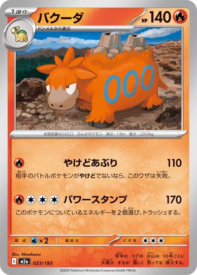 バクーダ（M2a 023/193 / MEGAドリームex / ポケモンカードゲームMEGA）