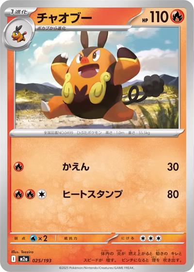 チャオブー（M2a 025/193 / MEGAドリームex / ポケモンカードゲームMEGA）