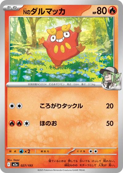 Nのダルマッカ（M2a 027/193 / MEGAドリームex / ポケモンカードゲームMEGA）