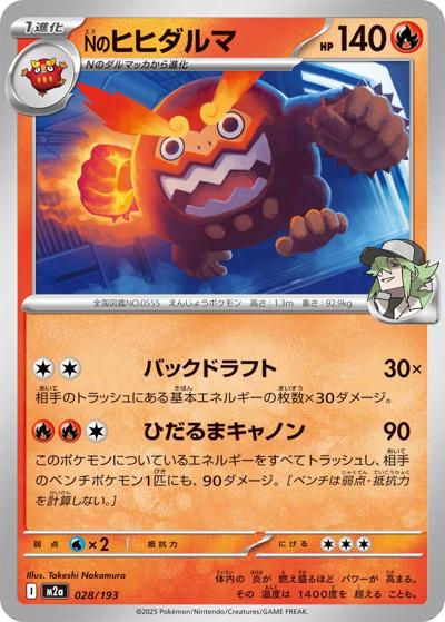 Nのヒヒダルマ（M2a 028/193 / MEGAドリームex / ポケモンカードゲームMEGA）