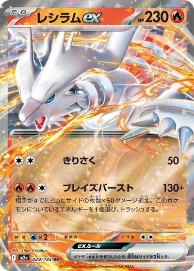 レシラムex（M2a 029/193 RR / MEGAドリームex / ポケモンカードゲームMEGA）