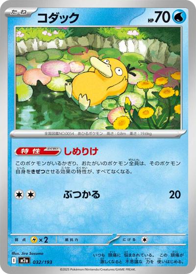 コダック（M2a 032/193 / MEGAドリームex / ポケモンカードゲームMEGA）