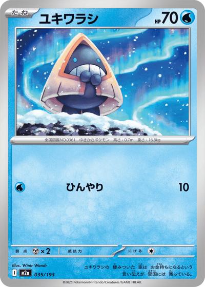 ユキワラシ（M2a 035/193 / MEGAドリームex / ポケモンカードゲームMEGA）