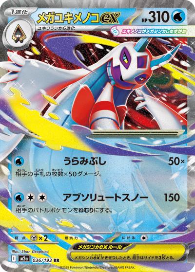 メガユキメノコex（M2a 036/193 RR / MEGAドリームex / ポケモンカードゲームMEGA）