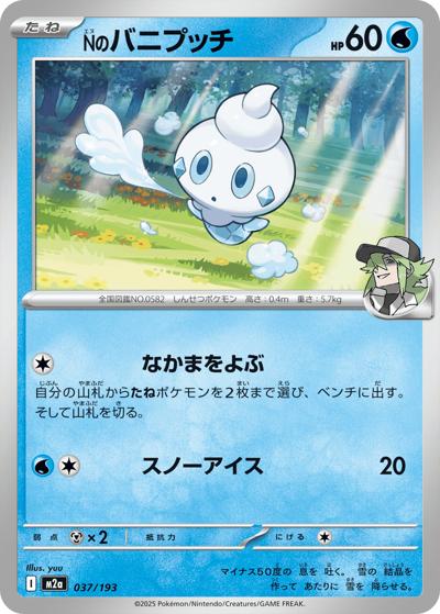 Nのバニプッチ（M2a 037/193 / MEGAドリームex / ポケモンカードゲームMEGA）