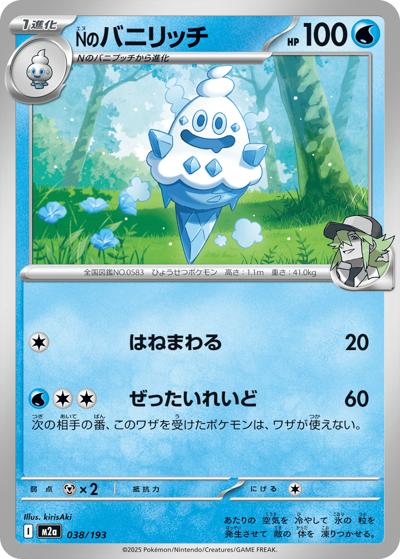 Nのバニリッチ（M2a 038/193 / MEGAドリームex / ポケモンカードゲームMEGA）