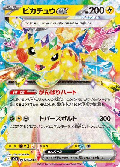 ピカチュウex（M2a 044/193 RR / MEGAドリームex / ポケモンカードゲームMEGA）