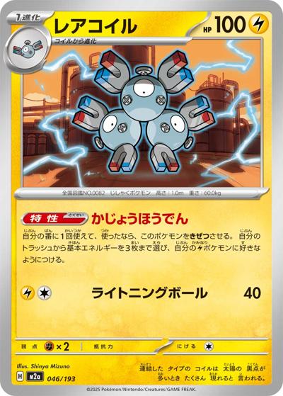 レアコイル（M2a 046/193 / MEGAドリームex / ポケモンカードゲームMEGA）