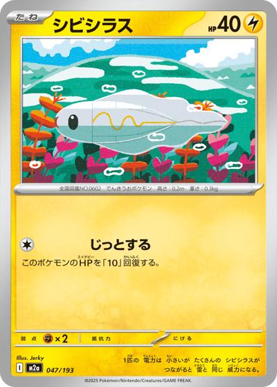 シビシラス（M2a 047/193 / MEGAドリームex / ポケモンカードゲームMEGA）