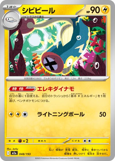 シビビール（M2a 048/193 / MEGAドリームex / ポケモンカードゲームMEGA）