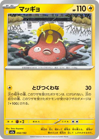 マッギョ（M2a 050/193 / MEGAドリームex / ポケモンカードゲームMEGA）