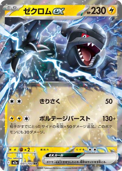 ゼクロムex（M2a 051/193 RR / MEGAドリームex / ポケモンカードゲームMEGA）