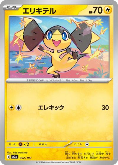 エリキテル（M2a 052/193 / MEGAドリームex / ポケモンカードゲームMEGA）