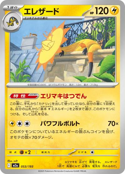 エレザード（M2a 053/193 / MEGAドリームex / ポケモンカードゲームMEGA）