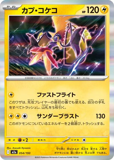 カプ・コケコ（M2a 054/193 / MEGAドリームex / ポケモンカードゲームMEGA）