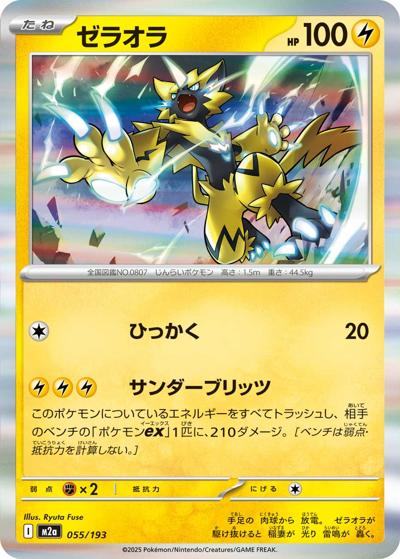 ゼラオラ（M2a 055/193 / MEGAドリームex / ポケモンカードゲームMEGA）