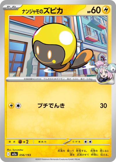 ナンジャモのズピカ（M2a 056/193 / MEGAドリームex / ポケモンカードゲームMEGA）