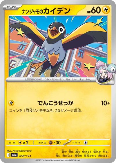 ナンジャモのカイデン（M2a 058/193 / MEGAドリームex / ポケモンカードゲームMEGA）