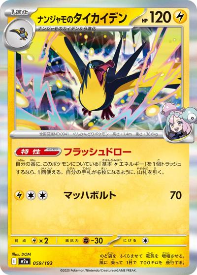 ナンジャモのタイカイデン（M2a 059/193 / MEGAドリームex / ポケモンカードゲームMEGA）