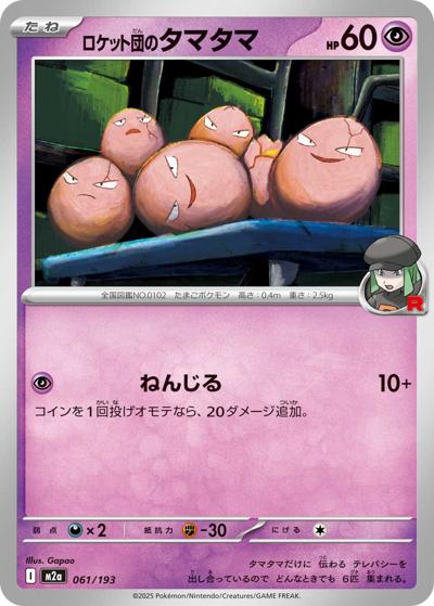 ロケット団のタマタマ（M2a 061/193 / MEGAドリームex / ポケモンカードゲームMEGA）