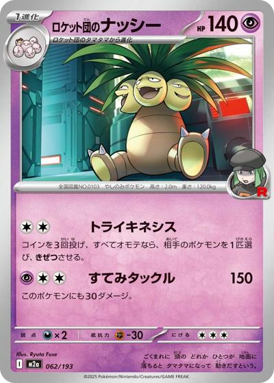 ロケット団のナッシー（M2a 062/193 / MEGAドリームex / ポケモンカードゲームMEGA）