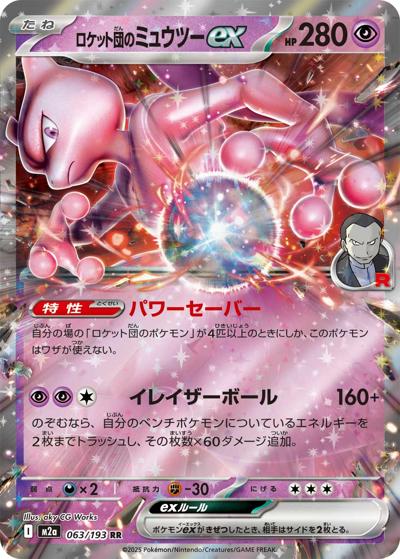 ロケット団のミュウツーex（M2a 063/193 RR / MEGAドリームex / ポケモンカードゲームMEGA）
